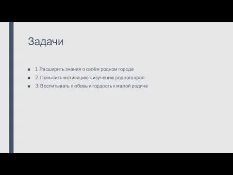 Задачи 1. Расширить знания о своём родном городе 2. Повысить мотивацию