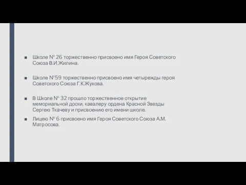 Школе № 26 торжественно присвоено имя Героя Советского Союза В.И.Жилина. Школе