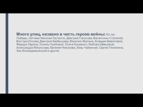 Много улиц, названо в честь героев войны: 40 лет Победы, летчика