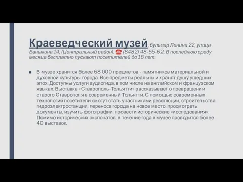 Краеведческий музей, бульвар Ленина 22, улица Баныкина 14, (Центральный район). ☎