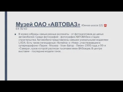 Музей ОАО «АВТОВАЗ» Южное шоссе 121, ☎ 64-92-61 В музее собраны