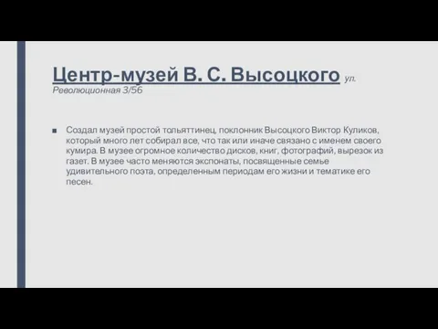 Центр-музей В. С. Высоцкого ул. Революционная 3/56 Создал музей простой тольяттинец,