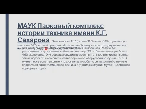 МАУК Парковый комплекс истории техника имени К.Г.Сахарова, Южное шоссе 137 (около