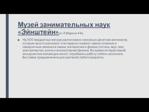 Музей занимательных наук «Эйнштейн»ул. К.Маркса 44а На 500 квадратных метрах расположено