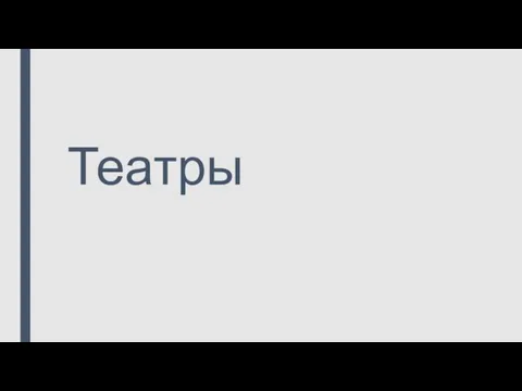 Театры