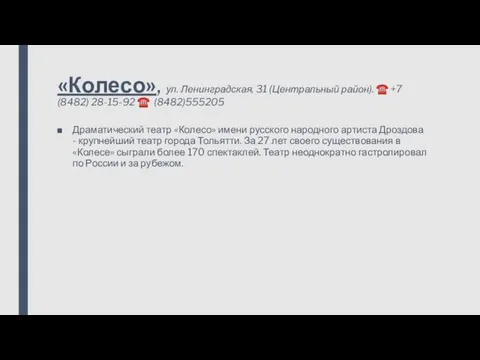 «Колесо», ул. Ленинградская, 31 (Центральный район). ☎ +7 (8482) 28-15-92 ☎