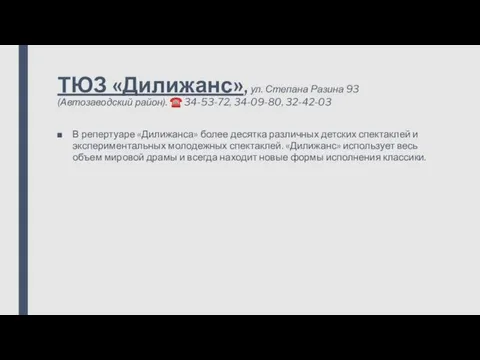 ТЮЗ «Дилижанс», ул. Степана Разина 93 (Автозаводский район). ☎ 34-53-72, 34-09-80,