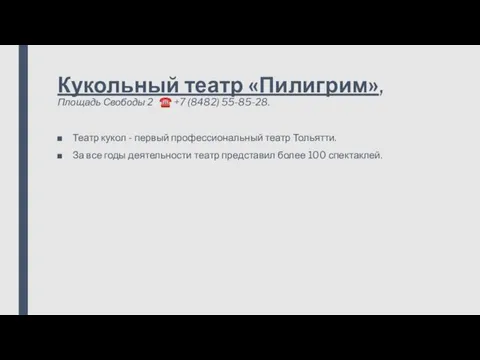 Кукольный театр «Пилигрим», Площадь Свободы 2 ☎ +7 (8482) 55-85-28. Театр