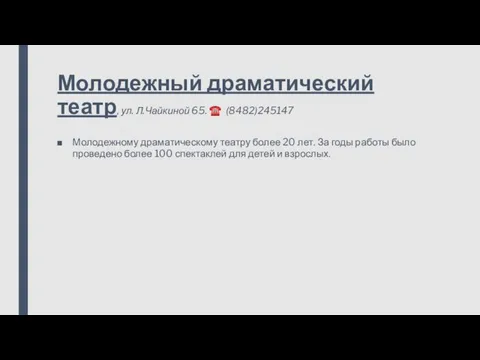 Молодежный драматический театр, ул. Л.Чайкиной 65. ☎ (8482)245147 Молодежному драматическому театру