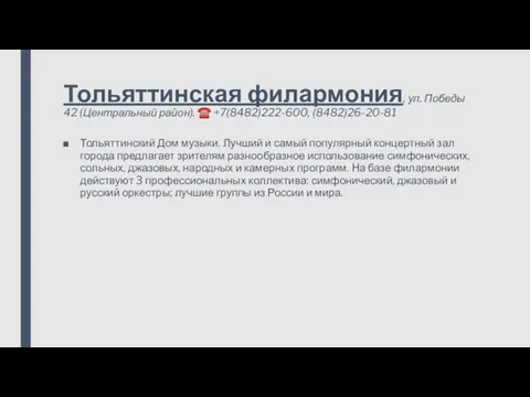 Тольяттинская филармония, ул. Победы 42 (Центральный район). ☎ +7(8482)222-600, (8482)26-20-81 Тольяттинский