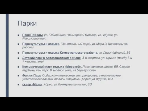 Парки Парк Победы, ул. Юбилейная, Приморский бульвар, ул. Фрунзе, ул. Революционная.