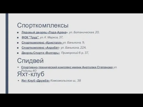 Спорткомплексы Ледовый дворец «Лада-Арена», ул. Ботаническая, 20, ФОК "Труд" ул. К.