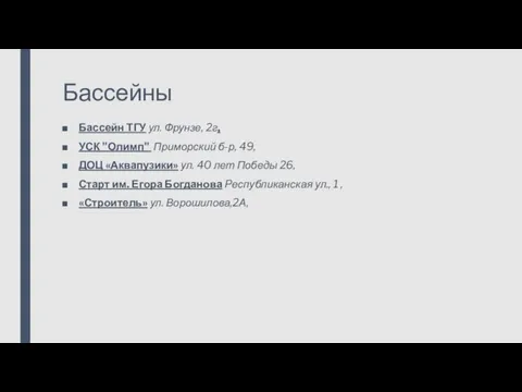 Бассейны Бассейн ТГУ ул. Фрунзе, 2г, УСК "Олимп" Приморский б-р, 49,