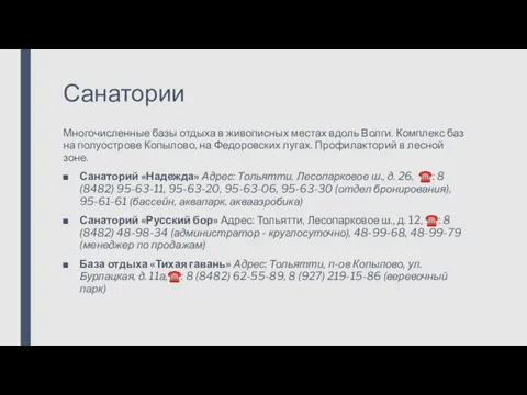 Санатории Многочисленные базы отдыха в живописных местах вдоль Волги. Комплекс баз