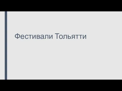 Фестивали Тольятти