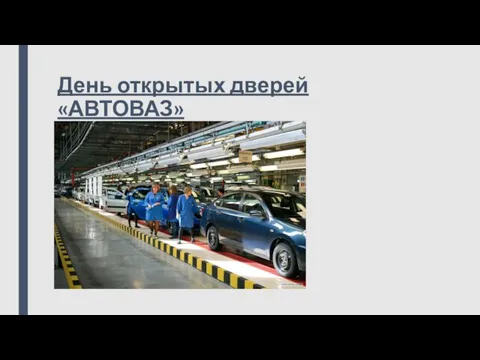 День открытых дверей «АВТОВАЗ»