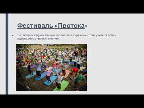 Фестиваль «Протока» Выдающиеся музыкальные коллективы из разных стран, учителя йоги и медитации с мировым именем.