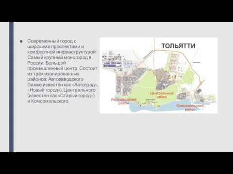 Современный город с широкими проспектами и комфортной инфраструктурой. Самый крупный моногород