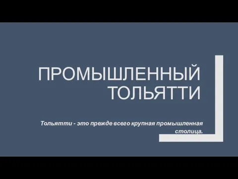 ПРОМЫШЛЕННЫЙ ТОЛЬЯТТИ Тольятти - это прежде всего крупная промышленная столица.