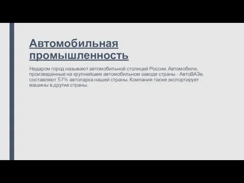 Автомобильная промышленность Недаром город называют автомобильной столицей России. Автомобили, произведенные на