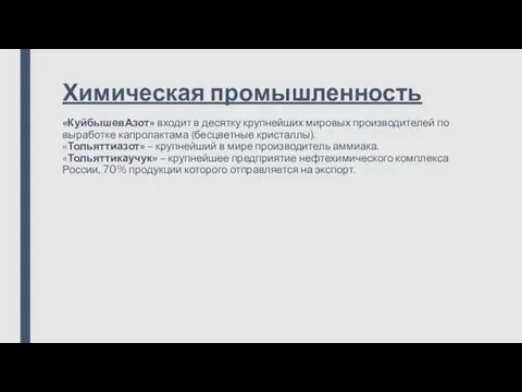 Химическая промышленность «КуйбышевАзот» входит в десятку крупнейших мировых производителей по выработке