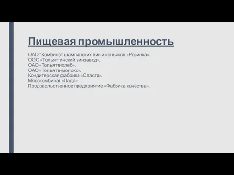 Пищевая промышленность ОАО "Комбинат шампанских вин и коньяков «Росинка». ООО «Тольяттинский