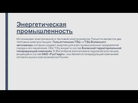 Энергетическая промышленность Источниками электрической и тепловой электроэнергии Тольятти являются две тепловые