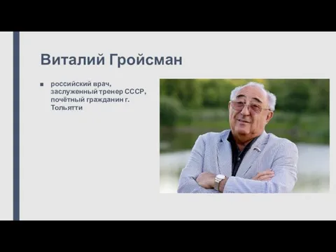 Виталий Гройсман российский врач, заслуженный тренер СССР, почётный гражданин г. Тольятти