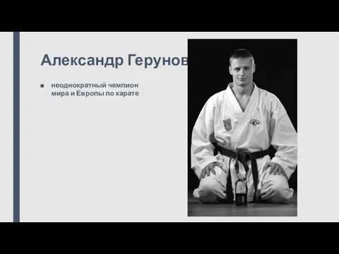 Александр Герунов неоднократный чемпион мира и Европы по карате