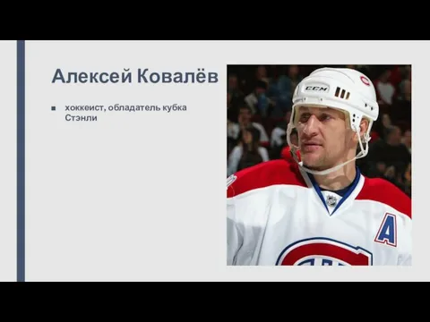 Алексей Ковалёв хоккеист, обладатель кубка Стэнли