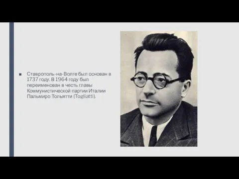 Ставрополь-на-Волге был основан в 1737 году. В 1964 году был переименован