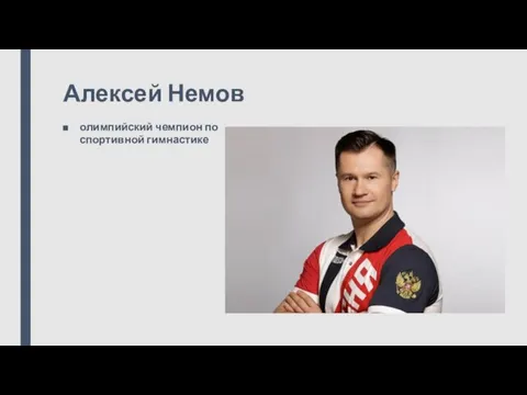 Алексей Немов олимпийский чемпион по спортивной гимнастике