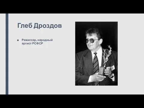 Глеб Дроздов Режиссер, народный артист РСФСР