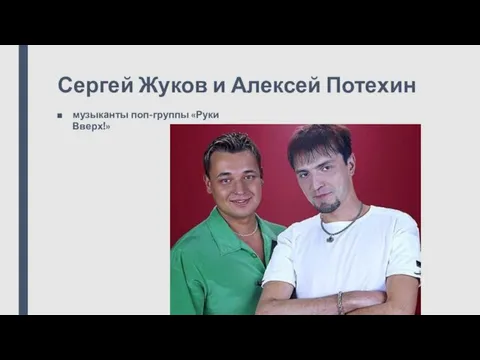 Сергей Жуков и Алексей Потехин музыканты поп-группы «Руки Вверх!»