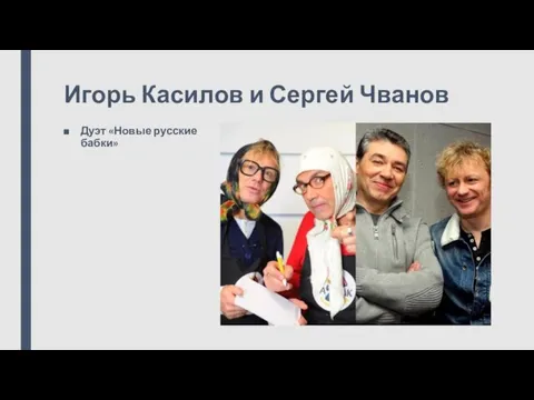 Игорь Касилов и Сергей Чванов Дуэт «Новые русские бабки»