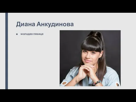 Диана Анкудинова молодая певица