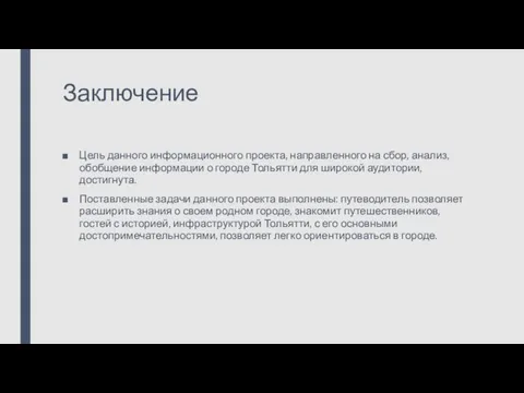 Заключение Цель данного информационного проекта, направленного на сбор, анализ, обобщение информации