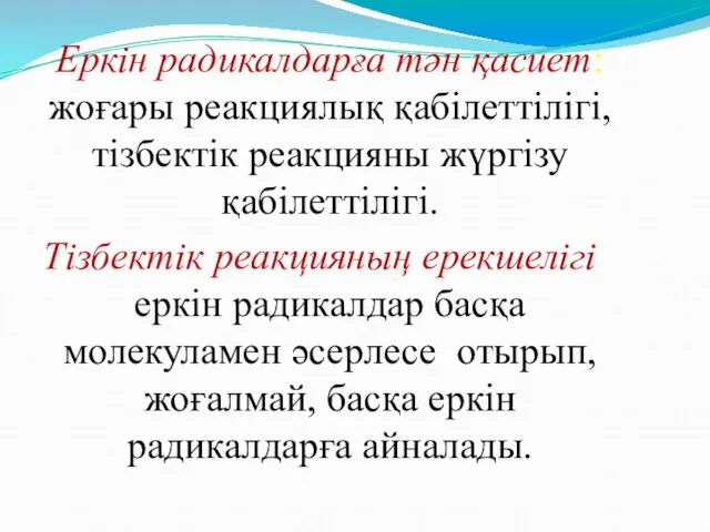 Еркін радикалдарға тән қасиет: жоғары реакциялық қабілеттілігі, тізбектік реакцияны жүргізу қабілеттілігі.