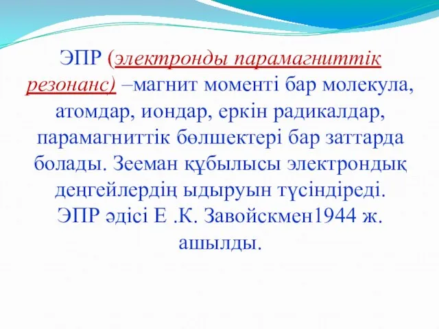 ЭПР (электронды парамагниттік резонанс) –магнит моменті бар молекула, атомдар, иондар, еркін