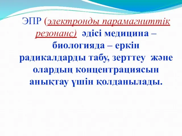 ЭПР (электронды парамагниттік резонанс) әдісі медицина – биологияда – еркін радикалдарды