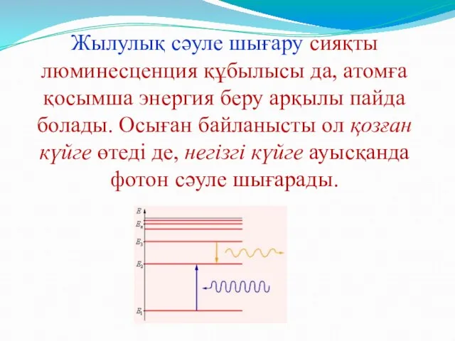 Жылулық сәуле шығару сияқты люминесценция құбылысы да, атомға қосымша энергия беру