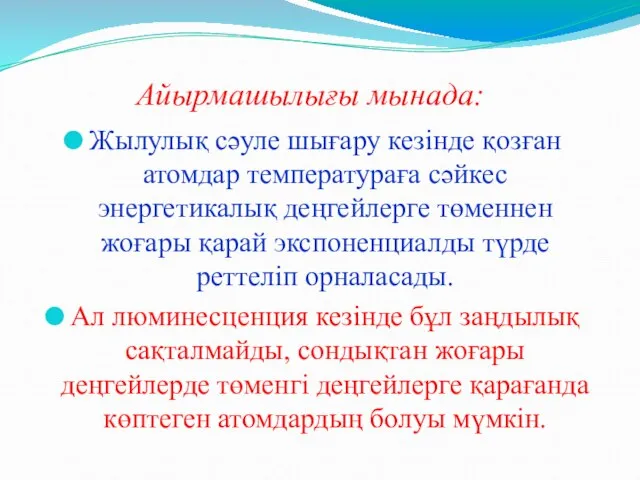 Айырмашылығы мынада: Жылулық сәуле шығару кезінде қозған атомдар температураға сәйкес энергетикалық