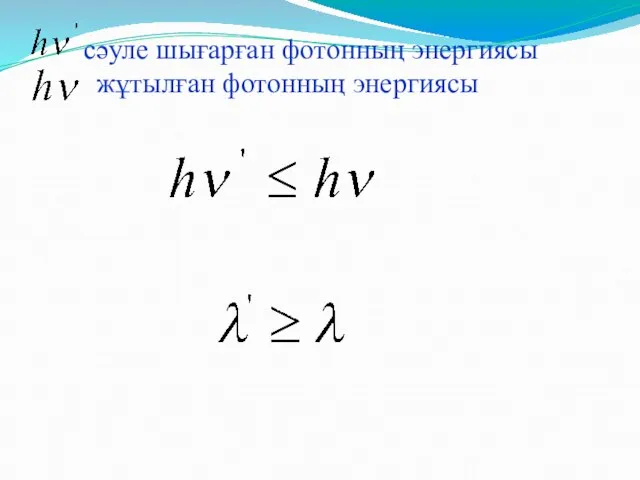 сәуле шығарған фотонның энергиясы жұтылған фотонның энергиясы