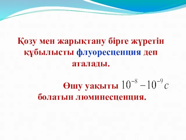 Қозу мен жарықтану бірге жүретін құбылысты флуоресценция деп аталады. Өшу уақыты болатын люминесценция.