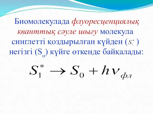 Биомолекулада флуоресценциялық кванттық сәуле шығу молекула синглетті қоздырылған күйден ( ) негізгі (So) күйге өткенде байқалады: