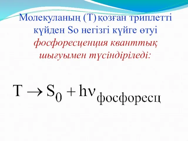 Молекуланың (Т) қозған триплетті күйден So негізгі күйге өтуі фосфоресценция кванттық шығуымен түсіндіріледі: