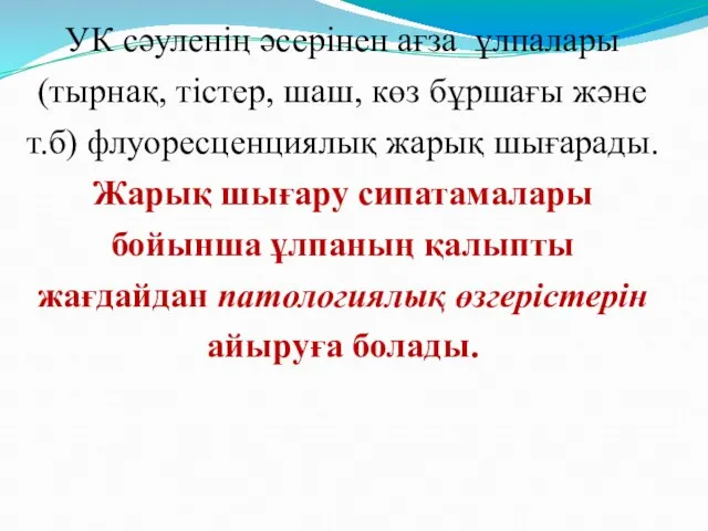 УК сәуленің әсерінен ағза ұлпалары (тырнақ, тістер, шаш, көз бұршағы және