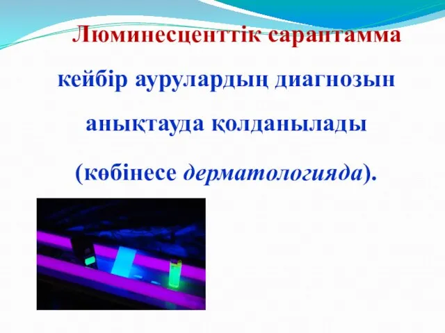 Люминесценттік сараптамма кейбір аурулардың диагнозын анықтауда қолданылады (көбінесе дерматологияда).