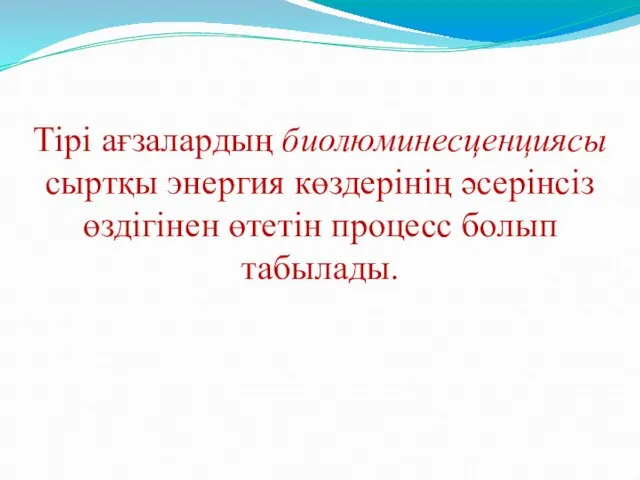 Тірі ағзалардың биолюминесценциясы сыртқы энергия көздерінің әсерінсіз өздігінен өтетін процесс болып табылады.