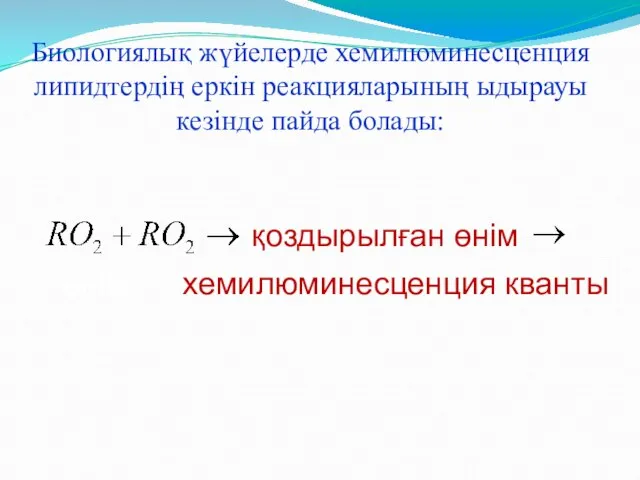 Биологиялық жүйелерде хемилюминесценция липидтердің еркін реакцияларының ыдырауы кезінде пайда болады: қоздырылған өнім хемилюминесценция кванты өнім +